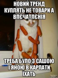 новий тренд куплять не товари а впєчатлєнія треба було з сашою і яною в карпати їхать