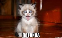  пятница
