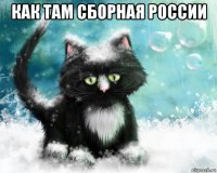 как там сборная россии 