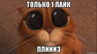 только 1 лайк плиииз