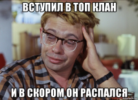 вступил в топ клан и в скором он распался