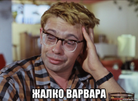  жалко варвара