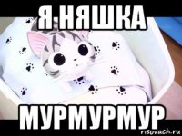 я няшка мурмурмур