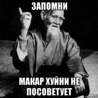 запомни макар хуйни не посоветует