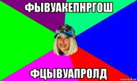 фывуакепнргош фцывуапролд
