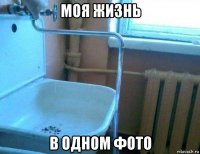 моя жизнь в одном фото