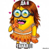 да я такая)))