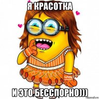 я красотка и это бесспорно)))