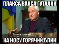 плакса вакса гуталин на носу горячий блин