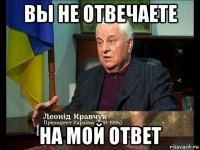 вы не отвечаете на мой ответ