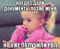 когда сдали документы позже меня но уже получили рвп