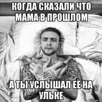 когда сказали что мама в прошлом а ты услышал её на ульке