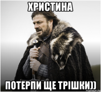 христина потерпи ще трішки))