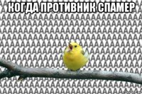 когда противник спамер 