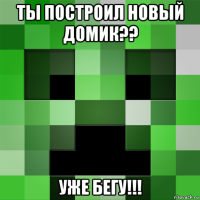 ты построил новый домик?? уже бегу!!!