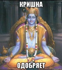 кришна одобряет