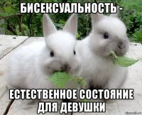 бисексуальность - естественное состояние для девушки