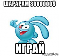 шарарам 3000000$ играй
