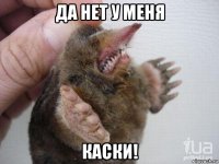 да нет у меня каски!