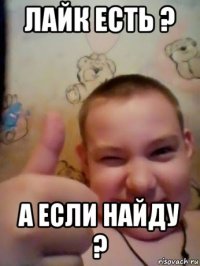 лайк есть ? а если найду ?