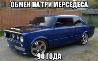обмен на три мерседеса 90 года