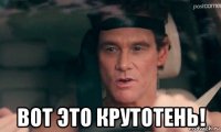  вот это крутотень!