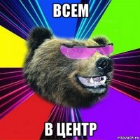 всем в центр