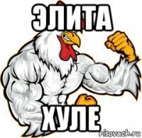 элита хуле
