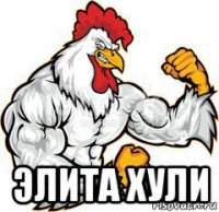  элита хули