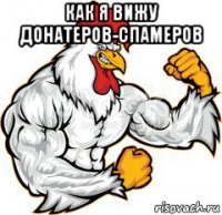 как я вижу донатеров-спамеров 