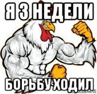 я 3 недели борьбу ходил