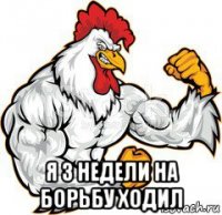  я 3 недели на борьбу ходил