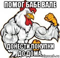 помог бабе вале донести покупки до дома.