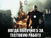я когда получил 5 за тестовую работу
