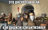 это дискотека века хэй диджэй хэй битмэйкер