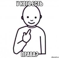 у кого есть права?