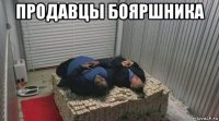 продавцы бояршника 
