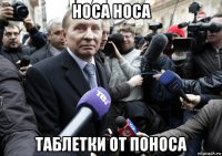 носа носа таблетки от поноса