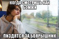 когда смотришь как бомжи пиздятся за боярышник