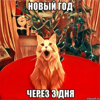 новый год через 3 дня
