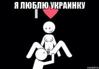 я люблю украинку 
