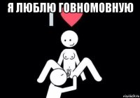 я люблю говномовную 