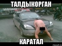 талдыкорган каратал