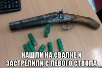  нашли на свалке и застрелили с левого ствола