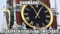 внимание! говорит и показывает москва!