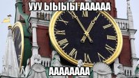 ууу ыыыы аааааа аааааааа