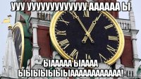 ууу ууууууууууууу аааааа ы ыааааа ыаааа ыыыыыыыаааааааааааа!