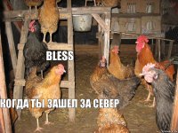   bless  Когда ты зашел за север 