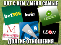 вот с кем у меня самые долгие отношения