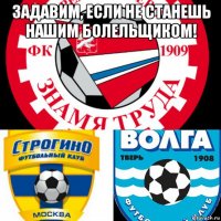 задавим, если не станешь нашим болельщиком! 